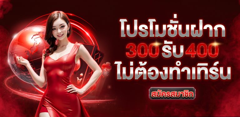 ฝาก 300 รับ 400 (10)