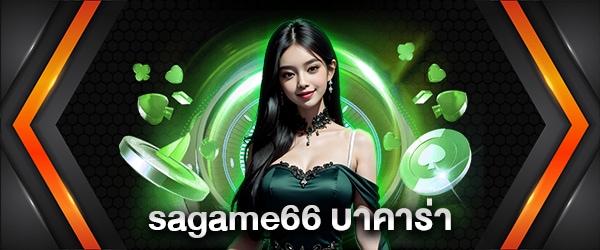 sagame66 บาคาร่า